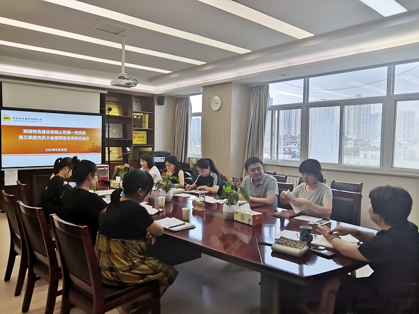 新血液、新力量、新知識——公司第一黨支部召開2020年第三季度黨員大會