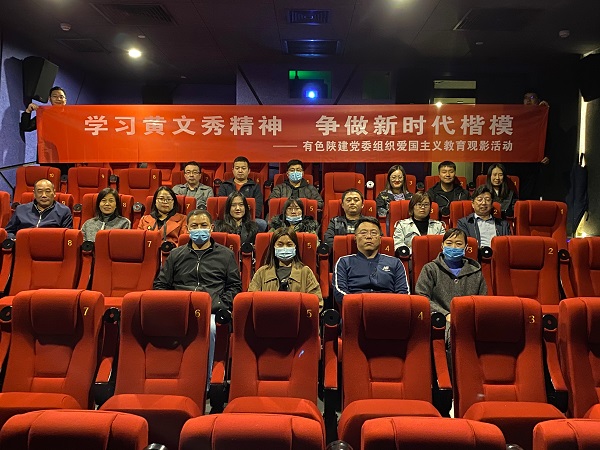 學(xué)習(xí)黃文秀精神 爭做時(shí)代楷模——公司黨委組織愛國主義教育觀影活動(dòng)