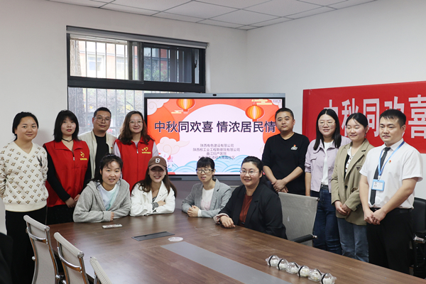 中秋同歡喜 情濃居民情  ——公司第一、第四黨支部及團總支志愿者服務隊與大雁塔街道辦經九南路社區開展喜迎中秋活動