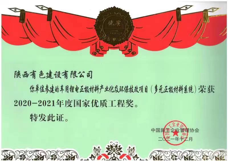 國(guó)家優(yōu)質(zhì)工程獎(jiǎng).png