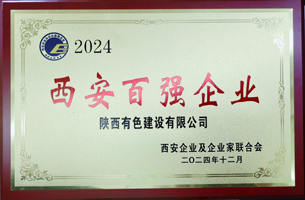 1747271147151645.jpg 2024西安百強(qiáng)企業(yè)證書獎(jiǎng)牌1_副本.jpg